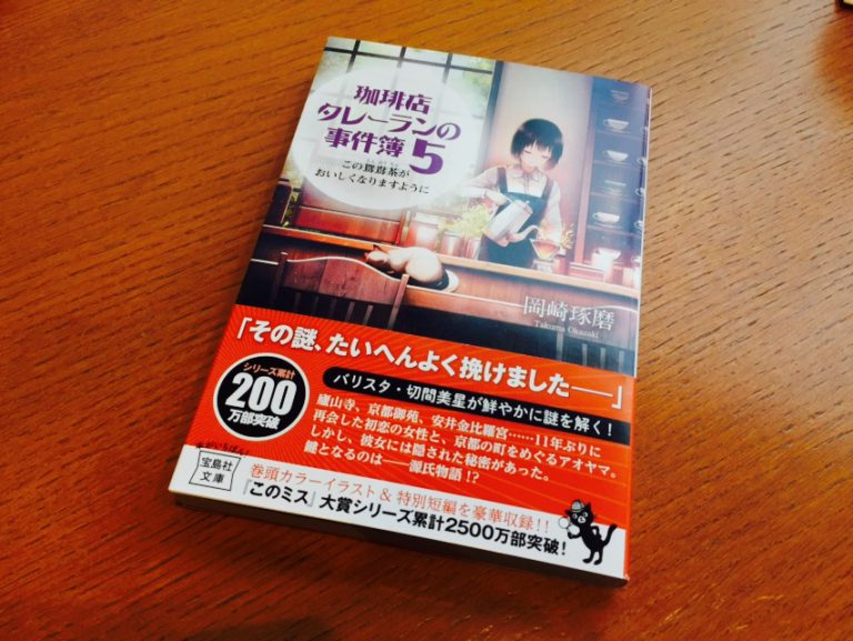 コーヒー好きにはぜひ読んでほしいミステリー 珈琲店タレーランの事件簿 の５巻を読んで てみたーず