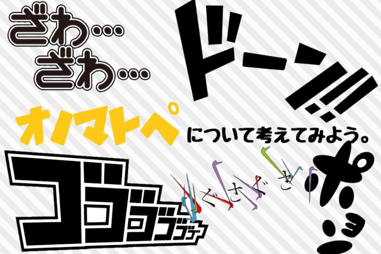 音なきものに音を聞く 面白いことばの表現 日本語のオノマトペについて考えてみる てみたーず