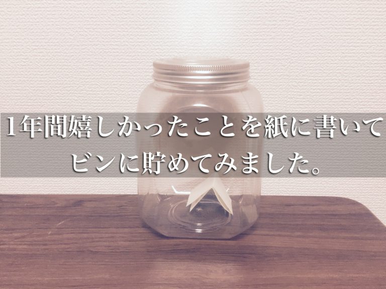 タイムカプセルみたい 嬉しかったことを貯めるハッピー貯金 メモリージャー のすゝめ てみたーず