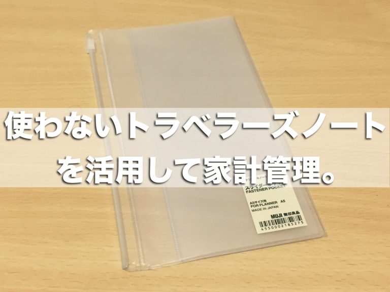 使わないトラベラーズノートとジッパーケースで仕分け財布に 無理せずラクに家計管理 てみたーず