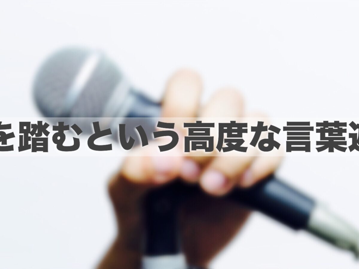 語学好きにはたまらない高度な言葉遊び 是非知ってほしいラップの韻を踏む文化 てみたーず