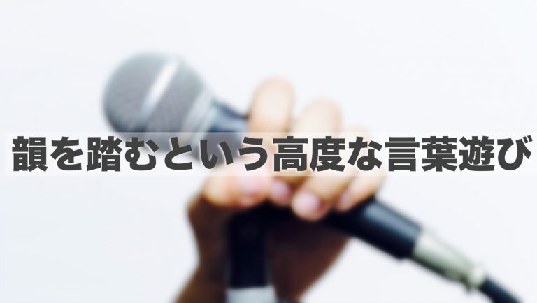 語学好きにはたまらない高度な言葉遊び 是非知ってほしいラップの韻を踏む文化 てみたーず