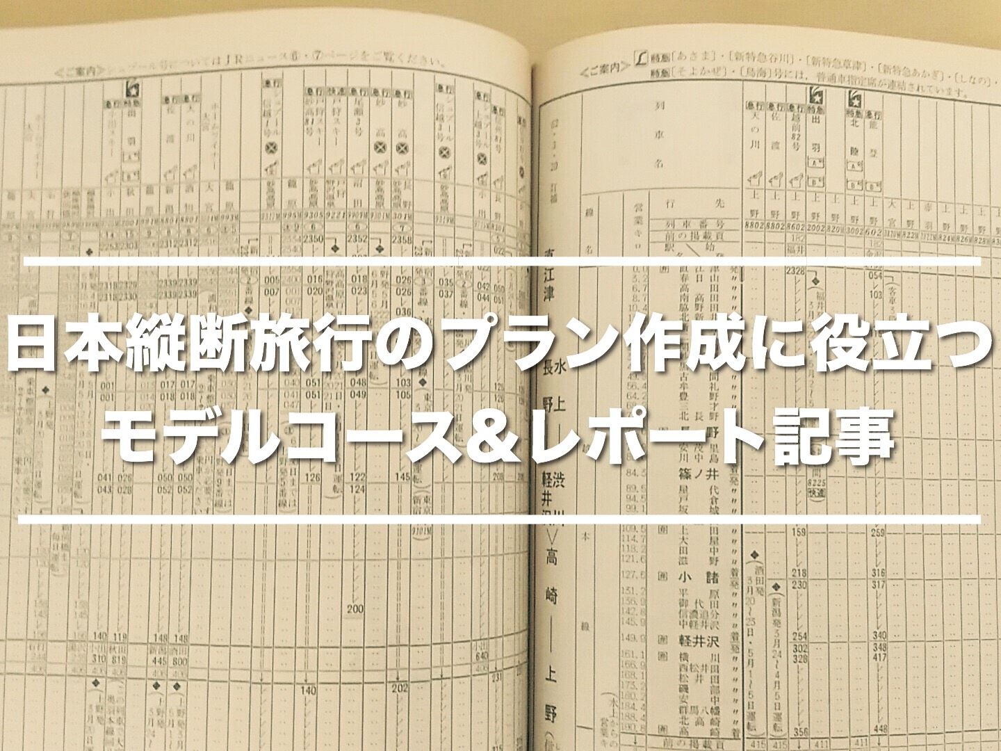 青春18きっぷ日本縦断旅行のプラン作成に役立つレポート モデルコース紹介記事をまとめてみました てみたーず