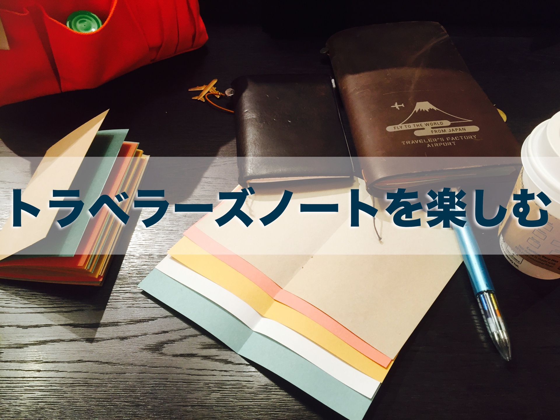 やってみてよかったトラベラーズノートのカスタマイズ 活用法選 てみたーず