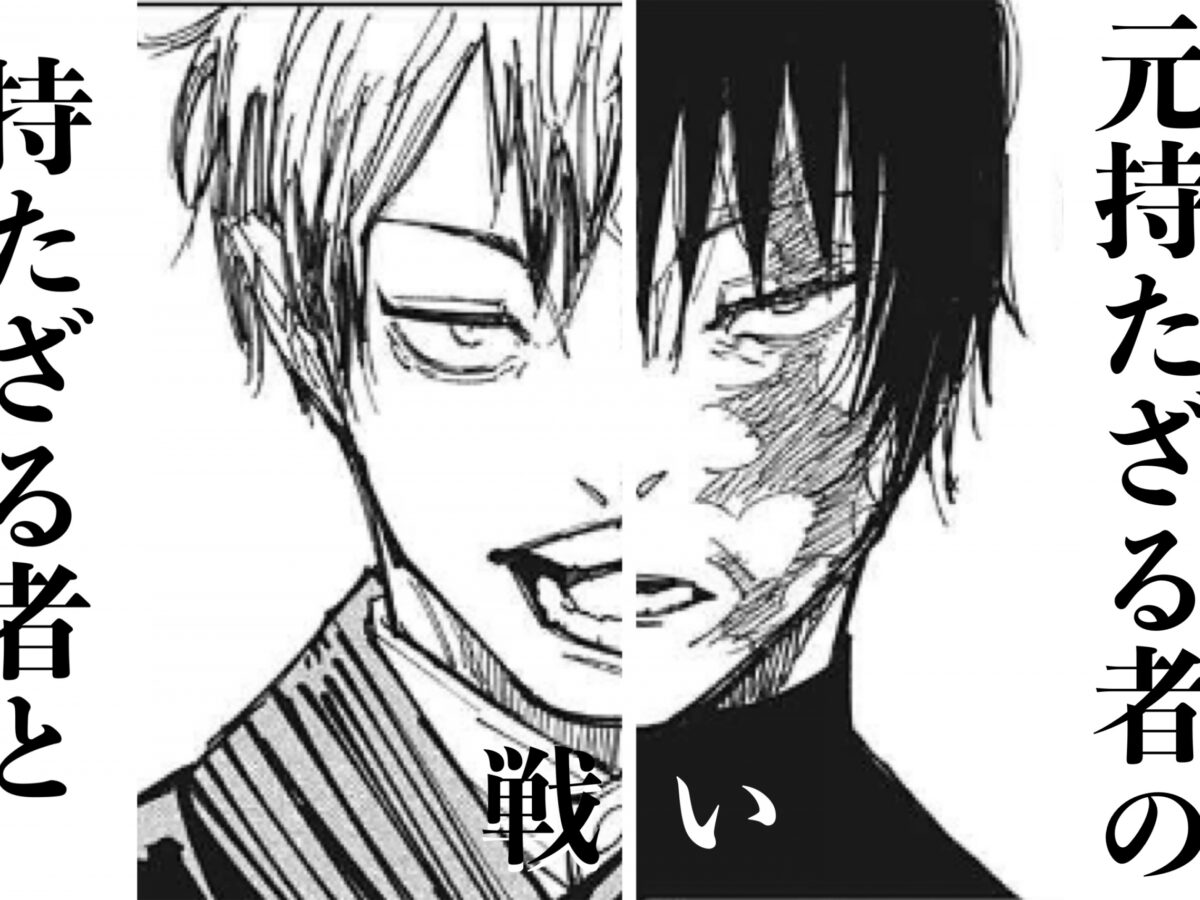 持たざる者と元持たざる者の戦い。真希vs直哉決着。｜呪術廻戦151話