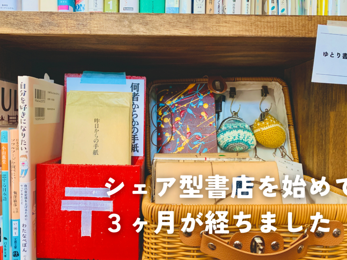 シェア型書店に参加して3ヶ月が経ったので感想を書いてみた。 | てみた