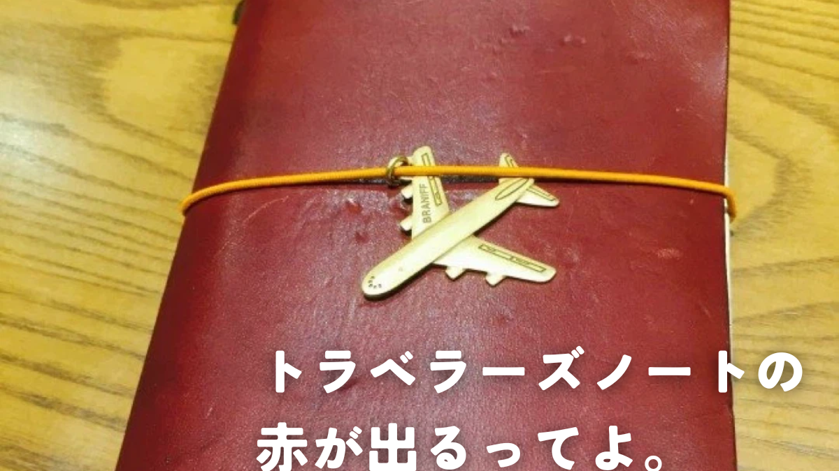 【未使用品】トラベラーズノート　レギュラーサイズ赤　LOVE AND TRIP TRAVELER'S COMPANY 2025年 限定 トラベラーズノート レギュラー